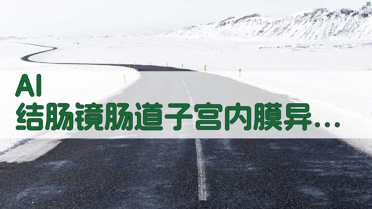 AI 结肠镜肠道子宫内膜异位症病例报告助手